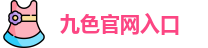 九色官网入口
